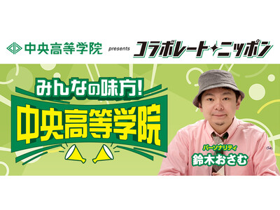 通信制高校サポート校の「中央高等学院」と「eスポーツ高等学院」の生徒がニッポン放送の「コラボレートニッポ...