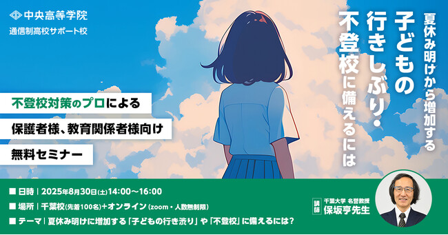 中央高等学院 千葉校で夏休み明けに増える子どもの「行き渋り・不登校」に備えるための不登校対策セミナーを開催