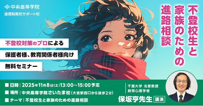 中央高等学院 さいたま校で不登校生と家族のための進路相談セミナーを11月8日(土)に開催