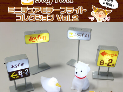ジョイフルの看板がミニチュアライトに変身！大好評の「ミニチュアモチーフライトコレクション」シリーズ第2弾が12月12日より全国のジョイフルで順次販売開始！