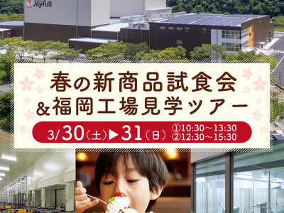 楽しく学んでお腹もいっぱいに♪「ジョイフル 春の新商品試食会＆福岡工場見学ツアー」開催！