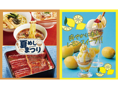 あなたは、スタミナ派？さっぱり派？それともHOT派？「夏めしまつり」6月4日（火）15時スタート！