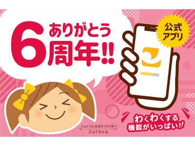 「ジョイフル公式アプリ」はおかげさまで6周年！6周年の「6」にちなんだキャンペーンを開催！