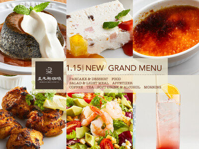 新カフェメニューが登場！【並木街珈琲】新グランドメニューを1月15日より販売開始！