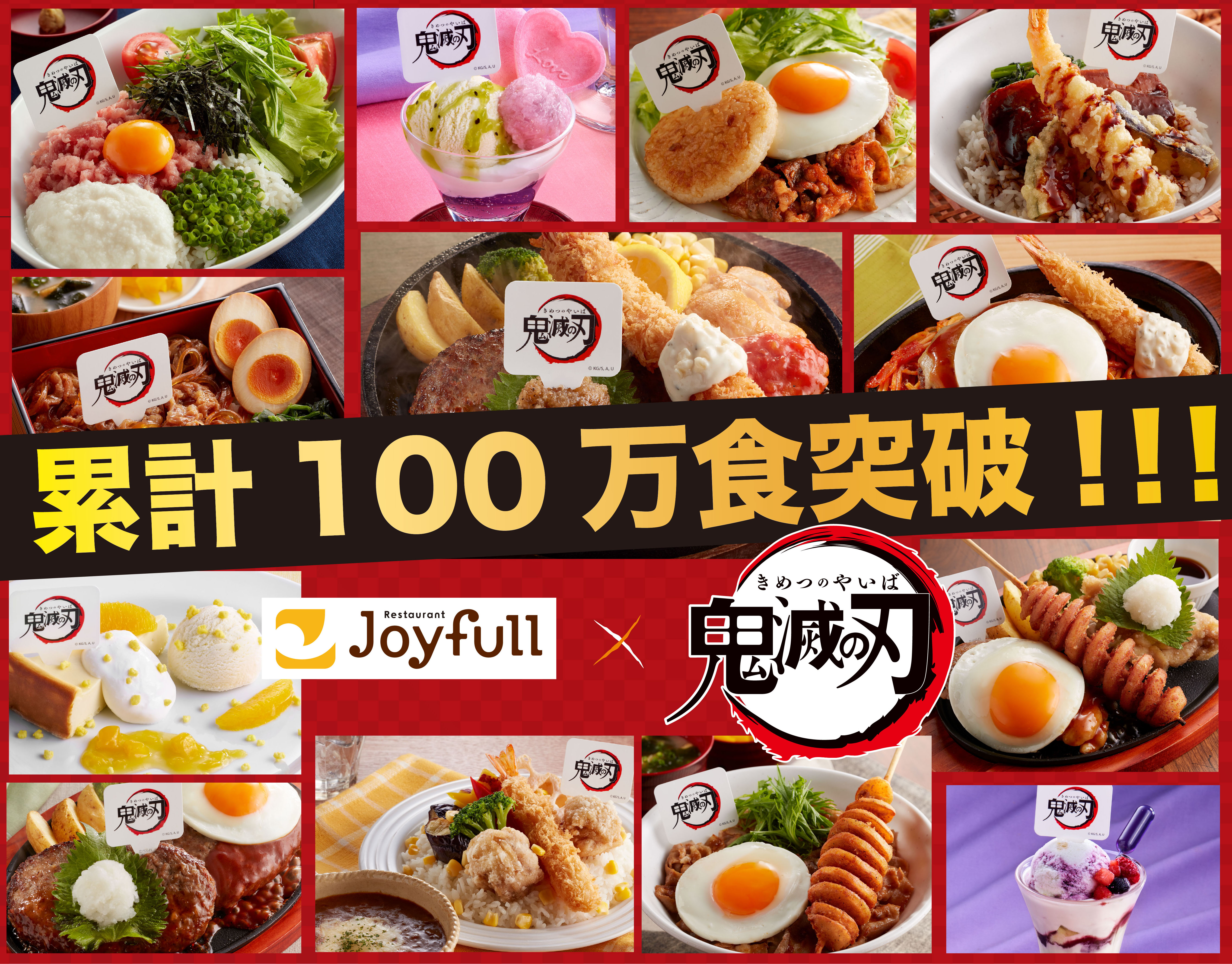 『ジョイフル×鬼滅の刃 コラボキャンペーン』全13種メニュー 累計100万食を突破しました！