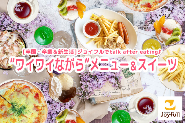 「卒園・卒業＆新生活」ジョイフルでtalk after eating♪ジョイフル「“ワイワイながら”メニュー＆スイーツ」