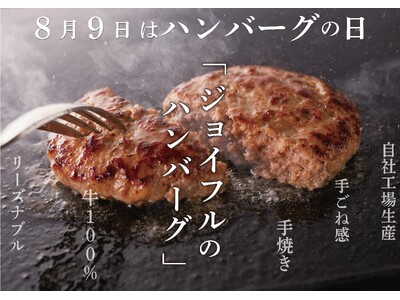 「8月9日はハンバーグの日！」創業から愛され続けるジョイフルの「ビーフ100％ハンバーグ」