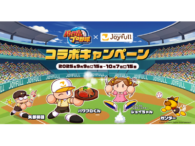 【ジョイフル】人気野球ゲーム「パワフルプロ野球」シリーズと初のコラボレーション！