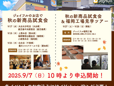 ジョイフル「お店で秋の新商品試食会」& 「秋の新商品試食会&福岡工場見学ツアー」