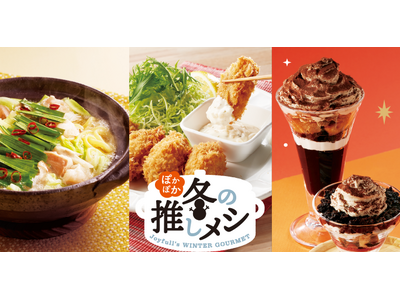 冬の“推し”メニューがいっぱい♪からだ温まるぽかぽかメニューと３種類の濃厚スイーツが登場！ジョイフル「ぽ...