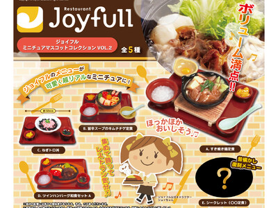 大好評のシリーズ第2弾が新登場！ジョイフルの人気メニューがリアルミニチュアマスコットに♪「ジョイフル ミニチュアマスコットコレクションVOL.2」