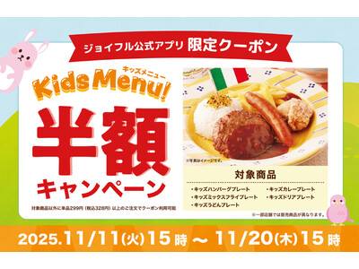 2025年11月11日（火）15時スタート！ジョイフルの「子育て世帯全力応援企画」「キッズ半額キャンペーン」開催！