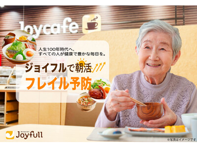 「ジョイフルで朝活＝フレイル予防」人生100年時代へ、すべての人が健康で豊かな毎日を。～モーニングメニューで、“食事”から健康を意識！～