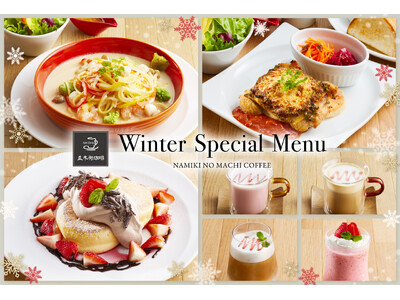 【並木街珈琲】2025年12月3日（水）より冬を彩るスペシャルメニューが登場！