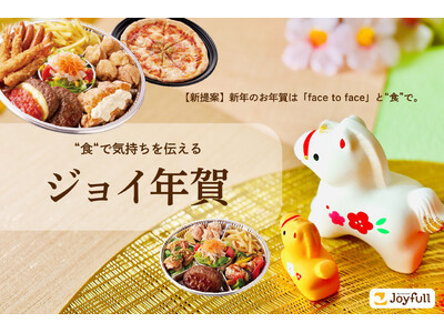 【新提案】新年のお年賀は「face to face」と“食”で。 “食“で気持ちを伝える「ジョイ年賀」