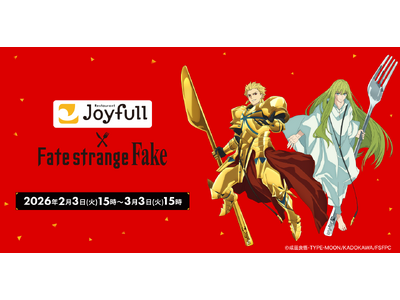 話題の新TVアニメ『Fate/strange Fake』と「ジョイフル」のコラボが決定！2026年2月3日（火）15時スタート！