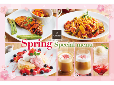 【並木街珈琲】2026年 春『彩りフード＆スイーツ』が登場♪2月17日（火）15時より販売♪