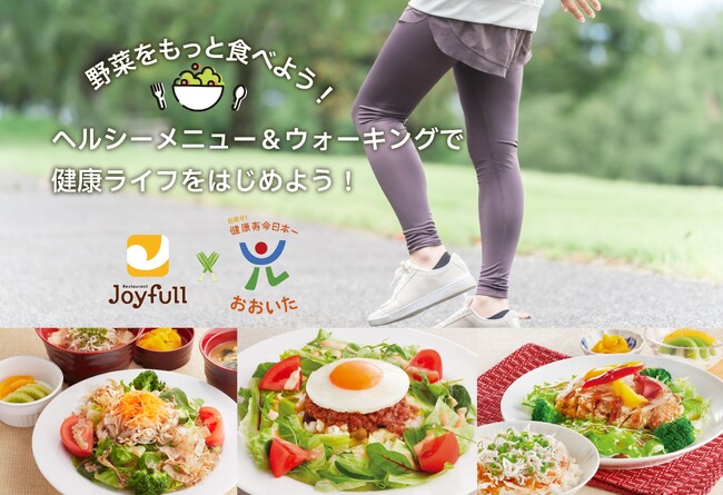 「ファミリーレストラン ジョイフル」×「目指せ！健康寿命日本一おおいた」2026年はジョイフルのヘルシーメニュー＆ウォーキングで健康ライフをはじめよう！