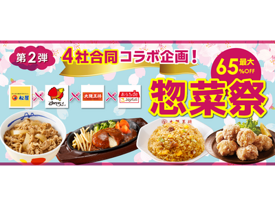 au PAY マーケットで4日間限定のビッグなセールを開催！「ジョイフル」×「松屋」×「すかいらーく」×「大阪王将」4社コラボ企画「惣菜祭～第2弾～」