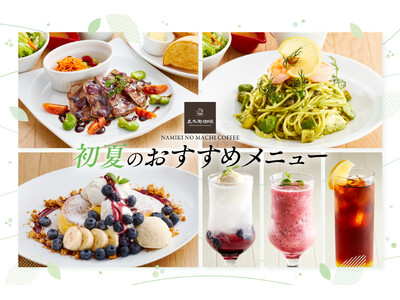 【並木街珈琲】初夏の訪れを感じる「2026年初夏の新メニュー」が5月12日(火)より登場！ ～海老とそら豆のパスタや、フレッシュブルーベリーのパンケーキなど期間限定で販売～