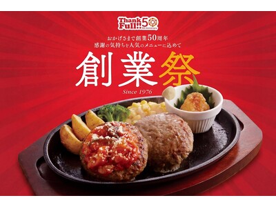 【ジョイフル】2026年5月20日より創業50周年「創業祭」スタート！「十勝若牛100％ハンバーグ」や「...