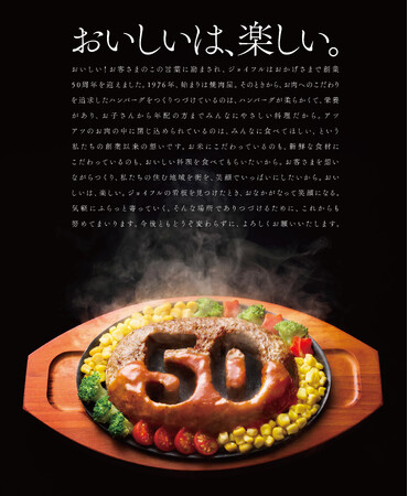 【株式会社ジョイフル】本日2026年5月20日は創業50周年！新パーパスの制定、公式サイト全面リニューアル、記念ビジュアル第2弾、周年スペシャルサイトを同時公開