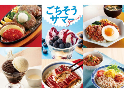 【ジョイフル】6月16日（火）15時より「ごちそうサマー」を開催！
