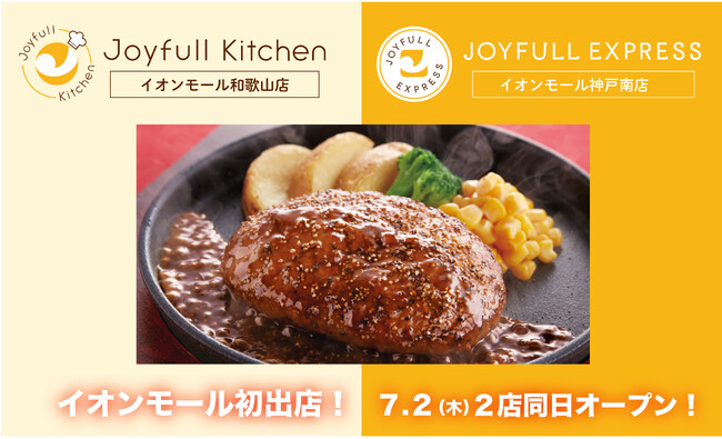 ジョイフル初「イオンモール」へ出店!「Joyfull kitchen(ジョイフルキッチン和歌山店)」「JOYFULL EXPRESS(ジョイフルエクスプレス神戸南店」7月2日(木)2店舗同時オープン!