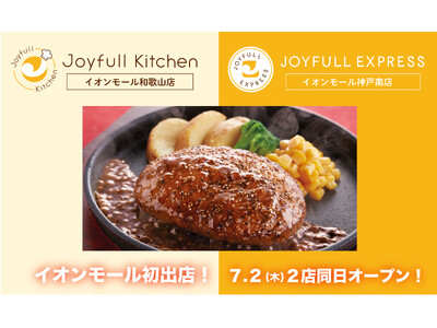 ジョイフル初「イオンモール」へ出店！「Joyfull kitchen（ジョイフルキッチン和歌山店）」「JOYFULL EXPRESS（ジョイフルエクスプレス神戸南店」7月2日（木）2店舗同時オープン！