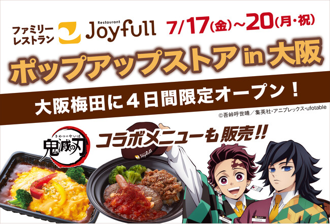 【4日間限定】アニメ「鬼滅の刃」コラボやジョイフルの人気メニューが集結！『ジョイフル ポップアップストアin大阪』7月17(金)より開催！