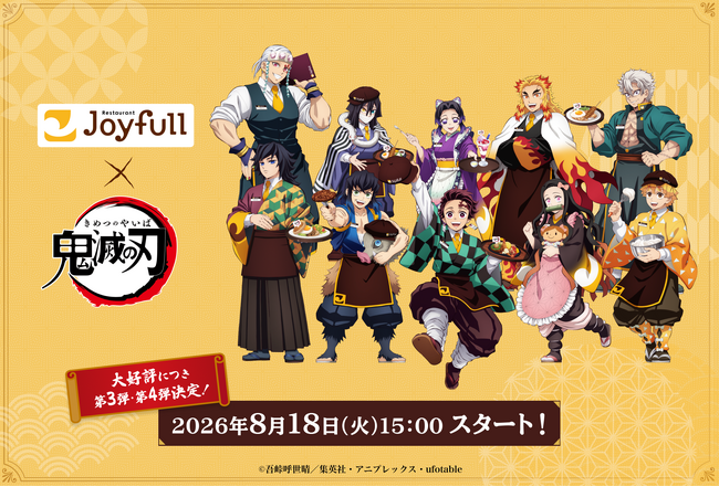 【大反響につきキャンペーン第3弾・第4弾始動！】ジョイフル×アニメ「鬼滅の刃」コラボキャンペーン新コラボメニュー7品やSNSコンテンツなど一挙公開！