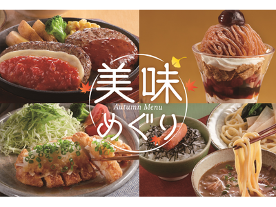 【ジョイフル】秋を彩る「美味めぐり」フェアを8月25日（火）15時より開催！ふたつの味わいが楽しめるチーズハンバーグをはじめ、鰹節香るつけ麺や秋限定モンブランスイーツを販売