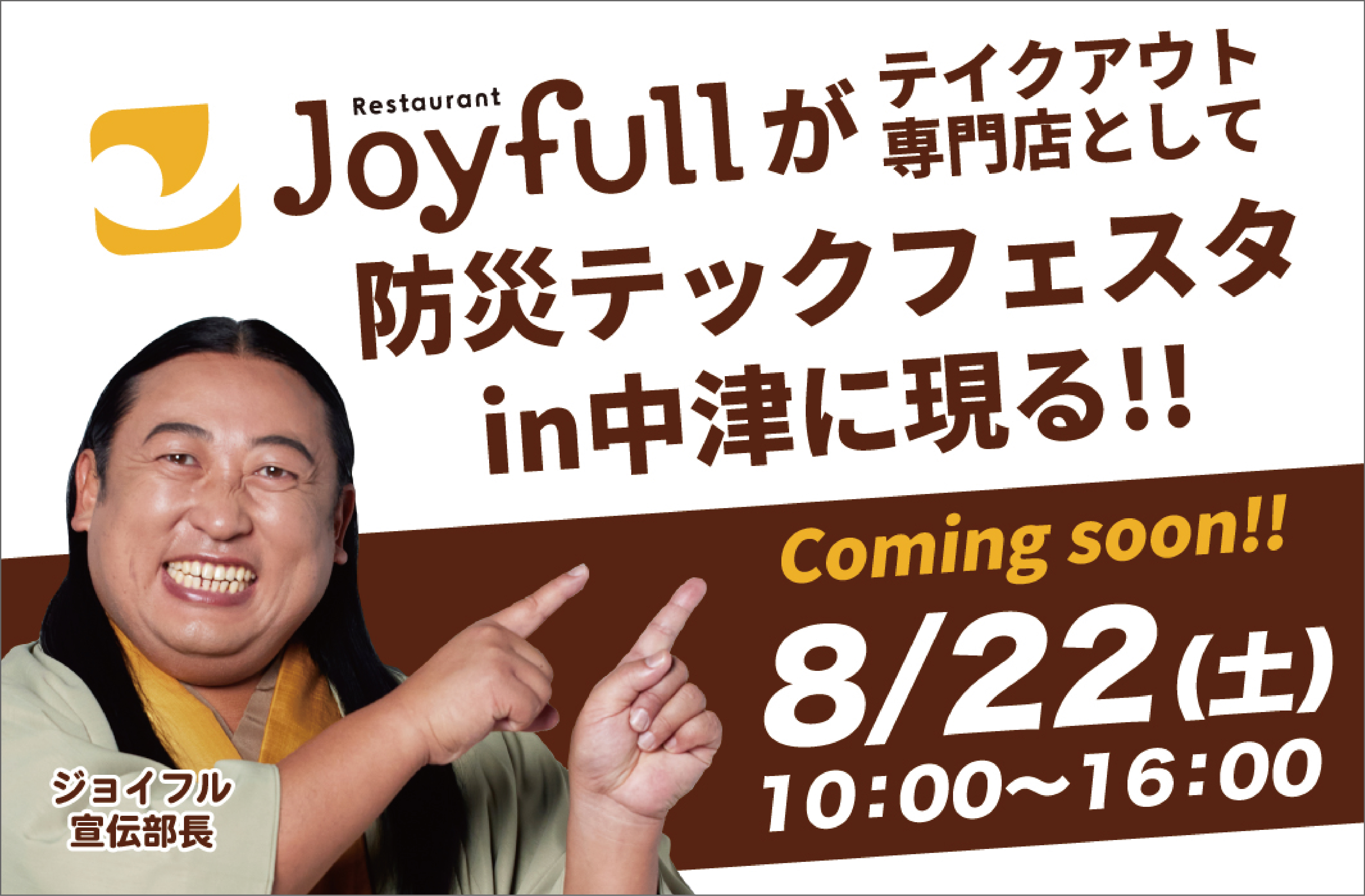 大分発のジョイフルが地元・大分県中津市で防災イベントを盛り上げる！8月22日(…