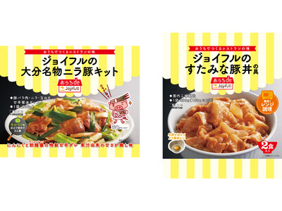 【パッと作れて即美味しい】おうちdeジョイフルから“ご飯が止まらない”豚肉メニュー2品が新登場！「大分名...