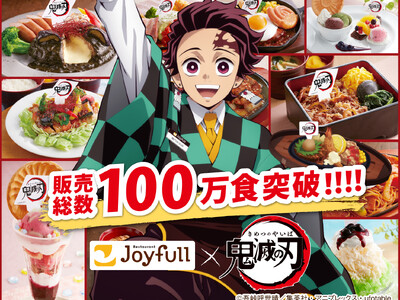 【大反響・累計100万食突破！】ジョイフル×アニメ「鬼滅の刃」コラボキャンペーン第4弾メニューが9月8日（火）15時より販売スタート