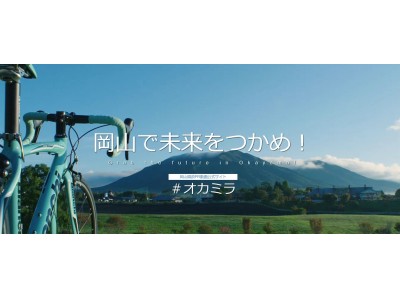 １，０００万視聴で映画化！？映画予告編風の岡山県政広報動画「オカヤマライド」を公開！！