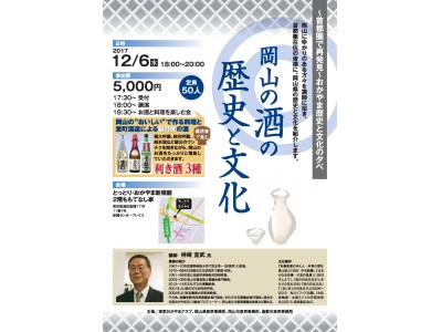 【岡山県】～首都圏で再発見～「岡山の酒の歴史と文化」講演とお酒と料理を楽しむ会を開催！