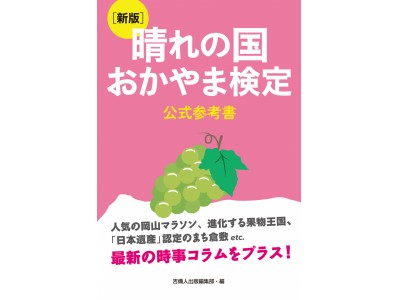 目指せ！「晴れの国の達人」東京会場もあります！「第４回晴れの国おかやま検定」受付開始！