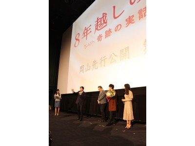 映画「８年越しの花嫁　奇跡の実話」　岡山県内で先行上映開始（12月９日）