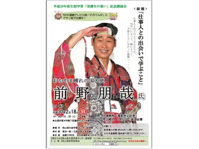 【岡山県】前野朋哉さんが、「仕事人」について講演します。