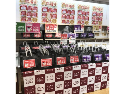 今年もご用意しました！夢の「とりおか福袋」♪　～　鳥取県・岡山県共同アンテナショップ「とっとり・おかやま新橋館」の福袋　～