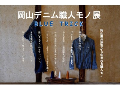 岡山県】岡山・井原のデニムブランド「Blue Trick」のスプリングフェア