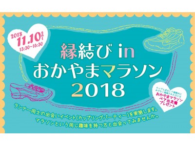 【岡山県】初開催！ランナー同士の出会いイベント（カップリングパーティー）を実施します！縁結びinおかやまマラソン2018