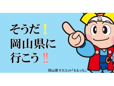 移住で噂の岡山県！！　名古屋で、移住イベントを開催。～「来て！見て！晴れの国おかやま　移住・定住フェア」～