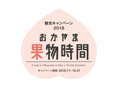 【岡山県】まもなく開催！観光キャンペーン2018「おかやま果物時間」