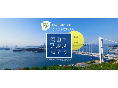 働きながら「晴れの国おかやま」の魅力を体感できる！ふるさとワーキングホリデー！！