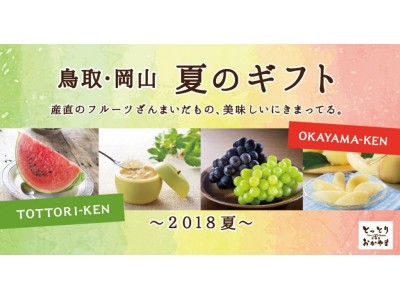 【岡山県】晴れの国おかやまのフルーツはいかが？とっとり・おかやま新橋館「２０１８夏のギフト」取り扱い中！