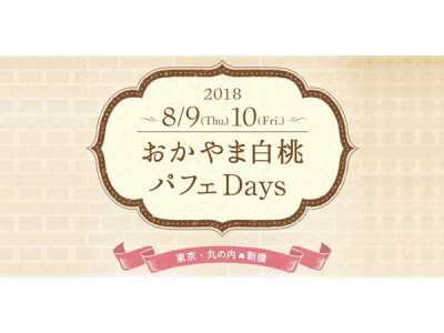 首都圏アンテナショップ「とっとり・おかやま新橋館」も初参加！東京と大阪で「おかやま白桃パフェＤａｙｓ」を開催