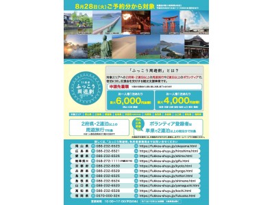 【岡山県】観光で岡山を元気に 第３弾!!「11府県ふっこう周遊割」の運用を開始します