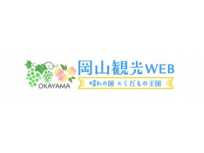 AIによるモデルコース作成機能や観光情報レコメンド機能を搭載！岡山県公式観光サイトを全面リニューアル、「岡山観光WEB」公開します！